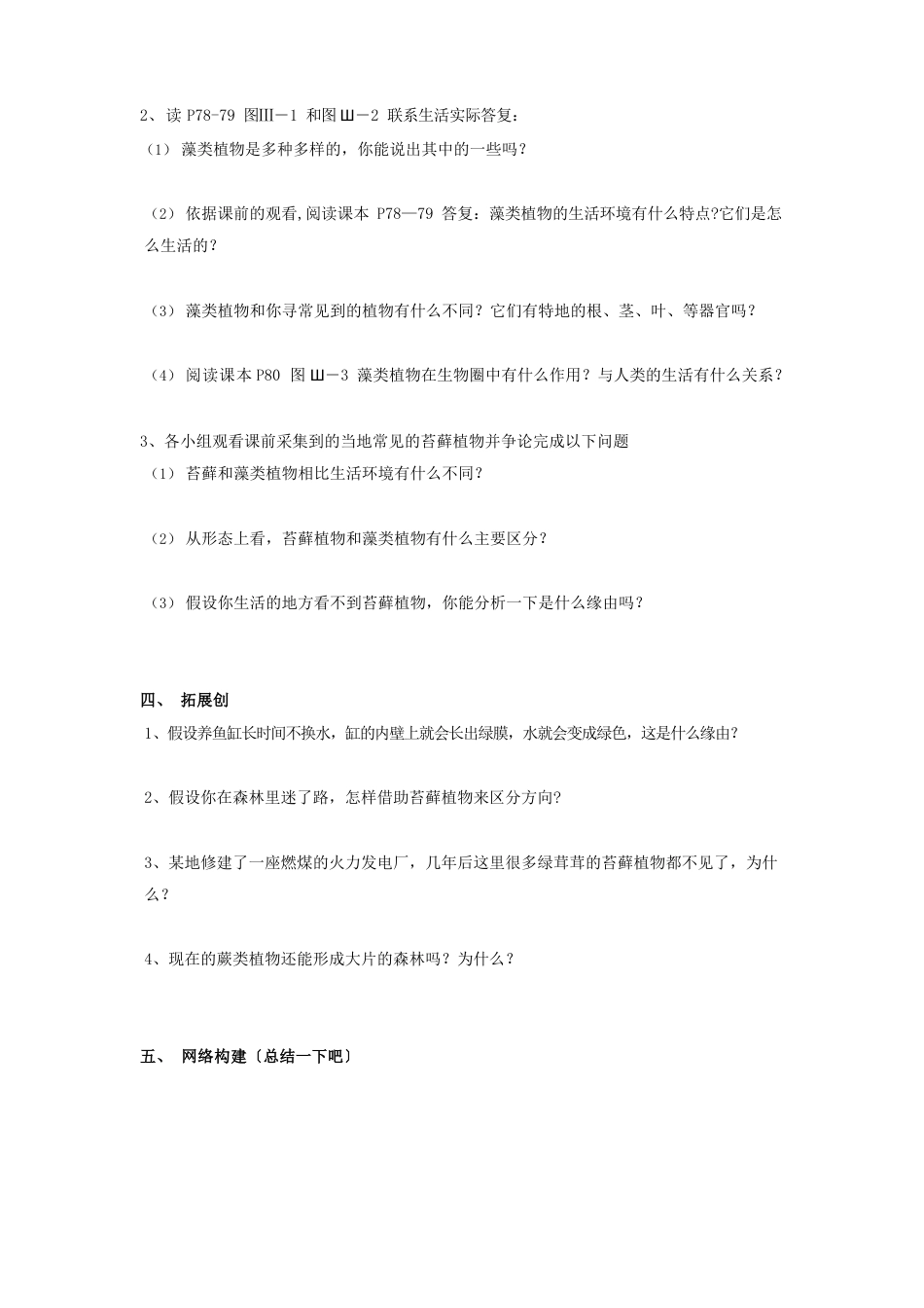 七年级生物上学期3.1.1藻类、苔藓和蕨类植物学案人教新课标版_第2页