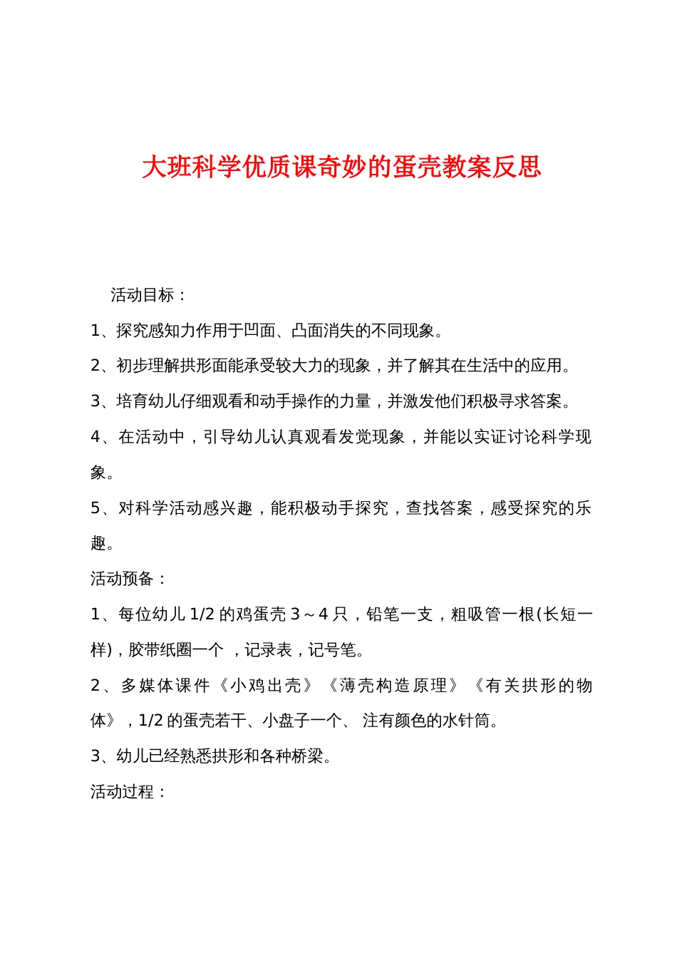 大班科学优质课奇妙的蛋壳教案反思_第1页