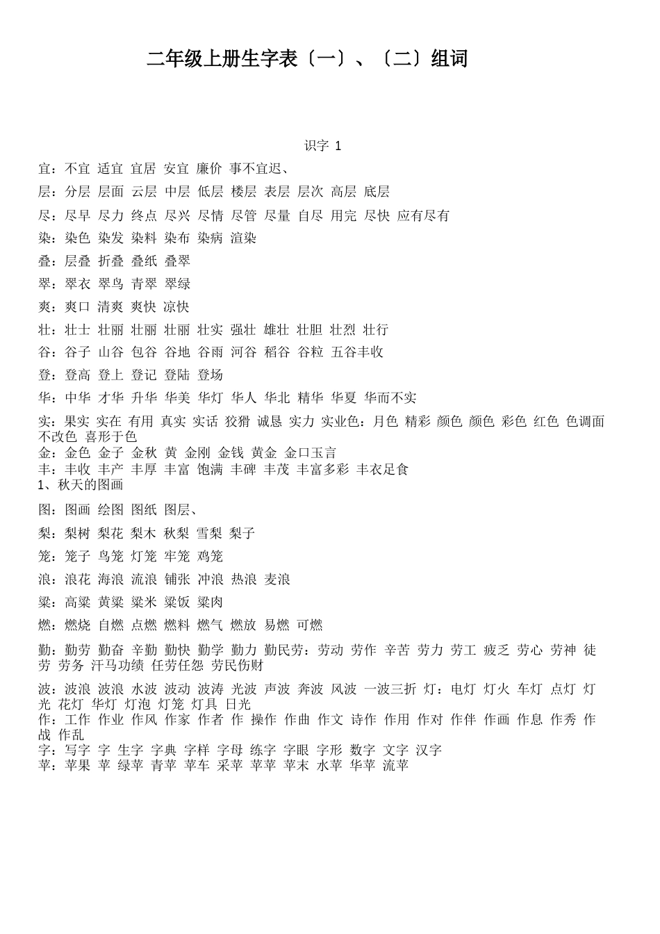 二年级上册生字表、组词_第1页