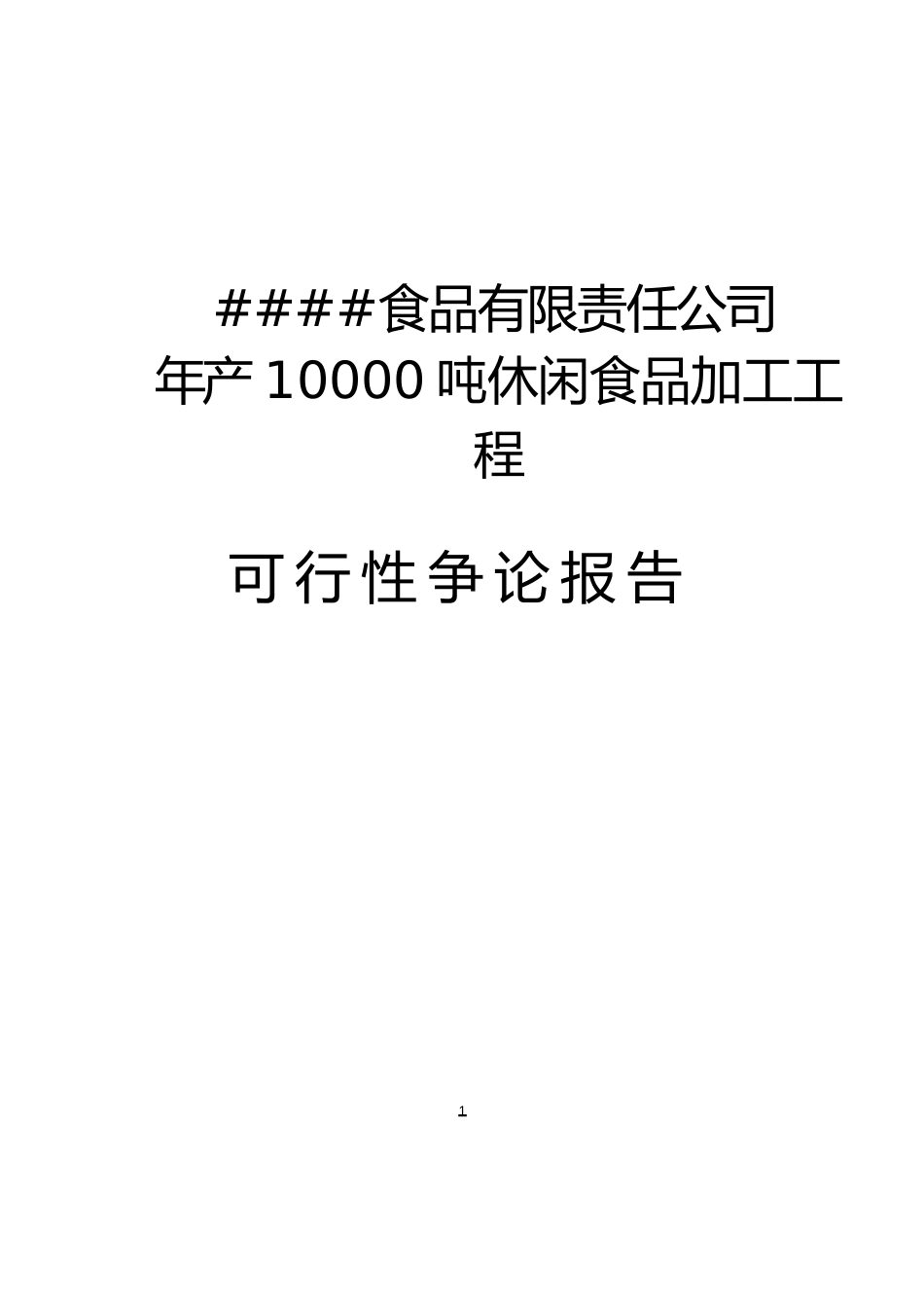 年产10000吨卤肉食品休闲食品加工建设项目可行性研究报告_第1页