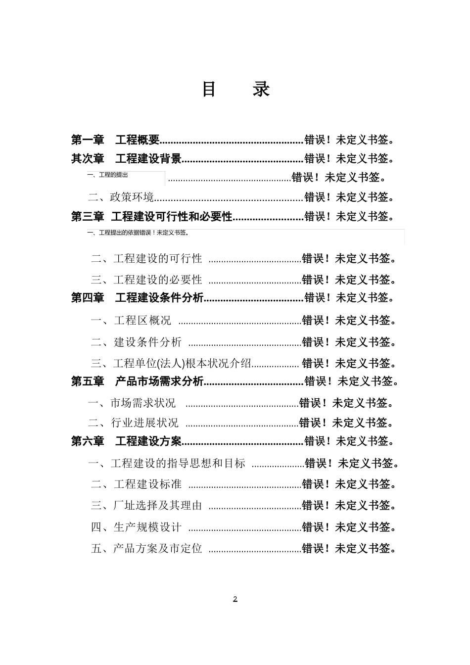 年产10000吨卤肉食品休闲食品加工建设项目可行性研究报告_第2页