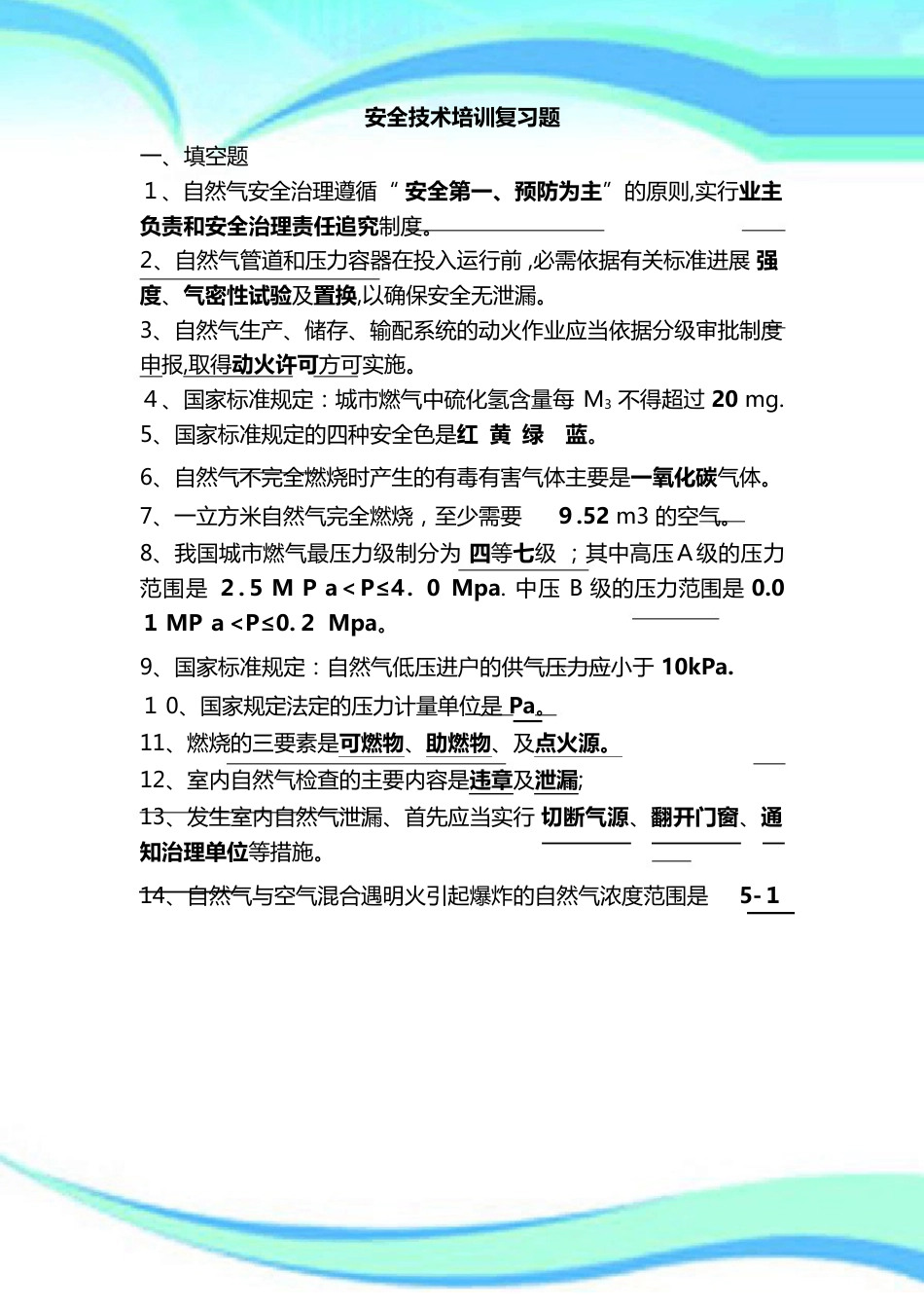 燃气知识复习题_第3页