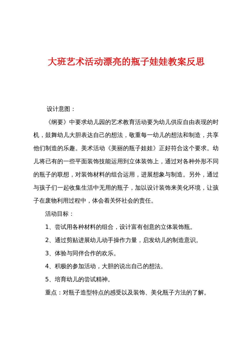 大班艺术活动漂亮的瓶子娃娃教案反思_第1页