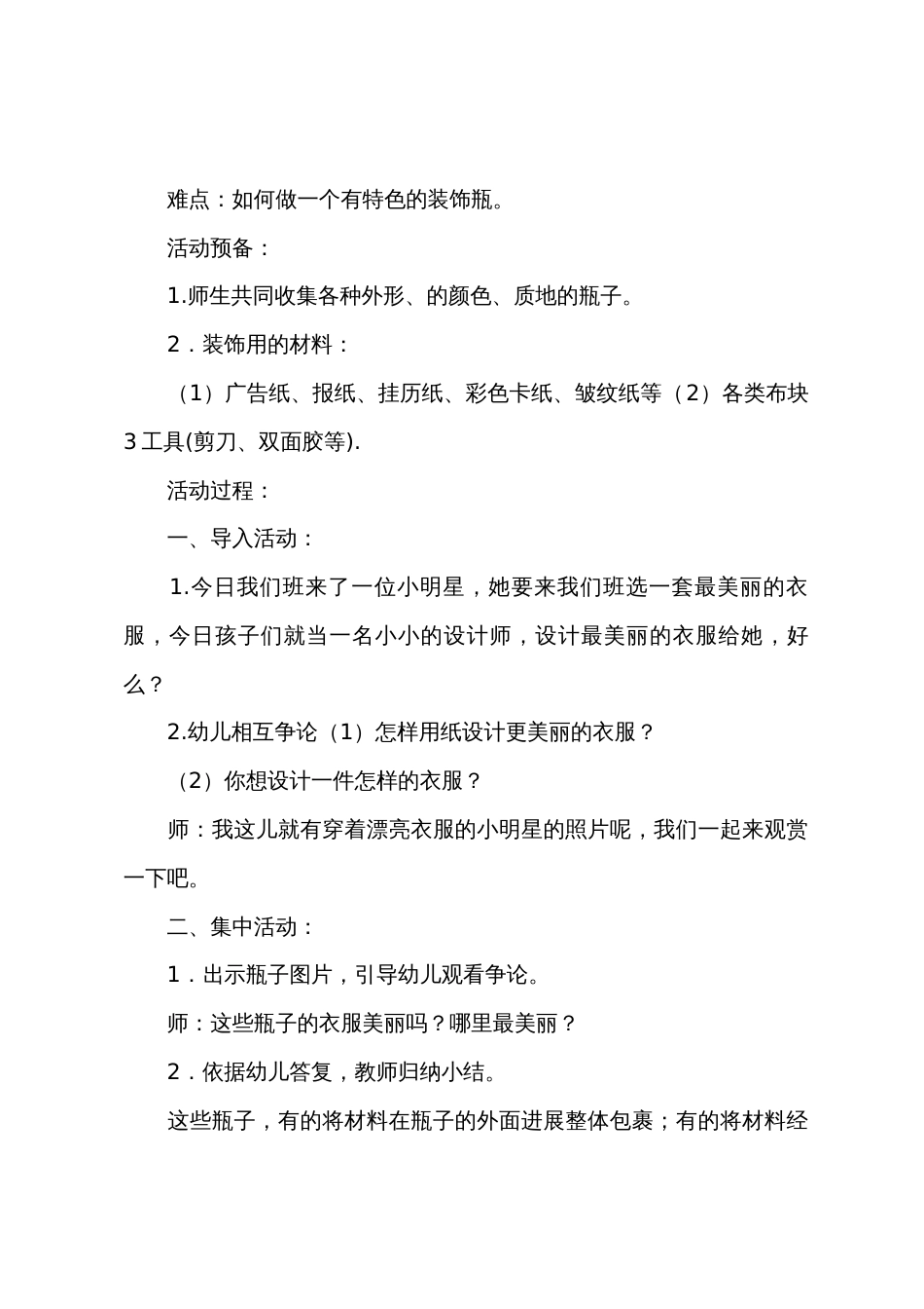 大班艺术活动漂亮的瓶子娃娃教案反思_第2页