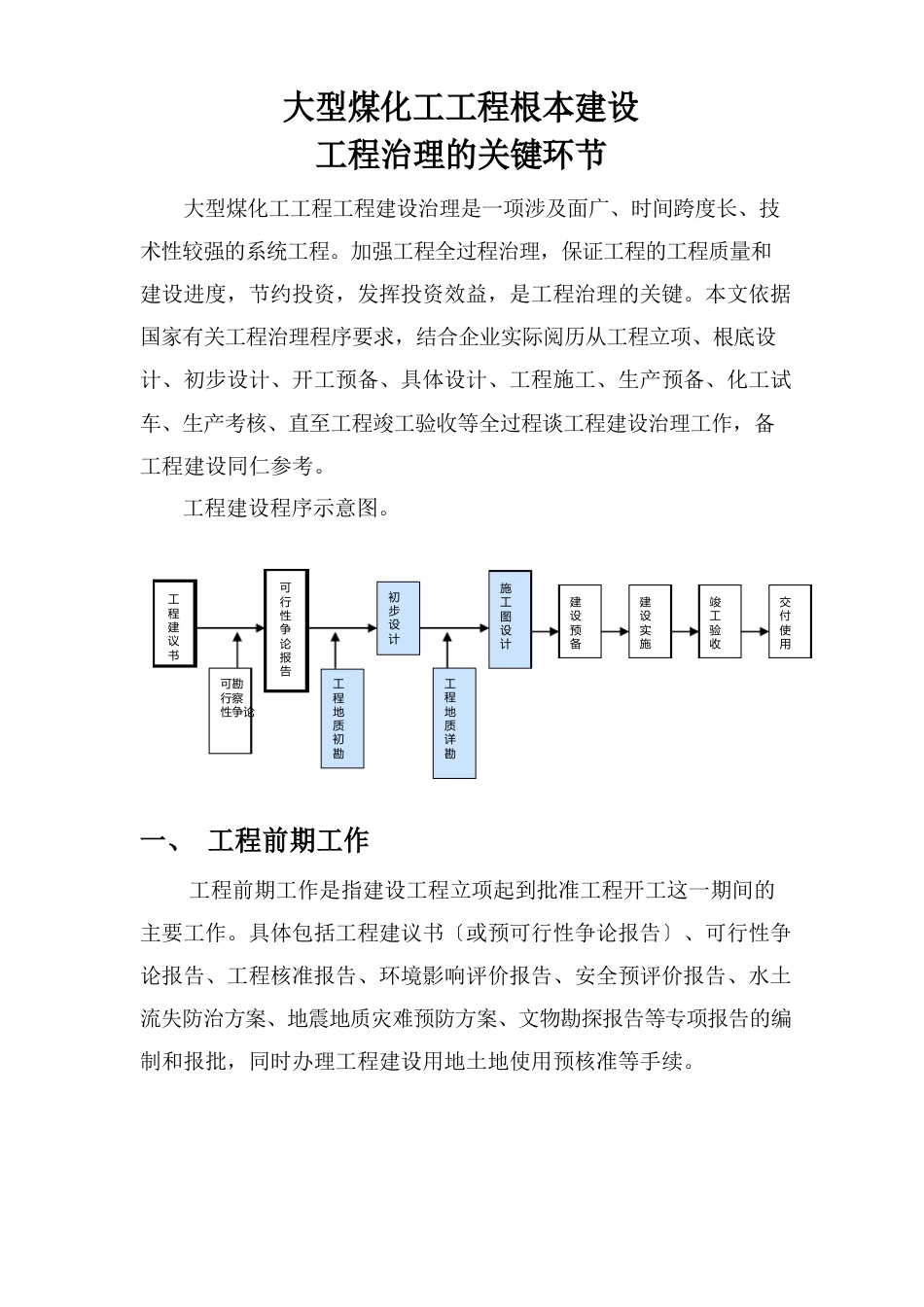 大型煤化工项目基本建设项目管理的关键环节_第1页