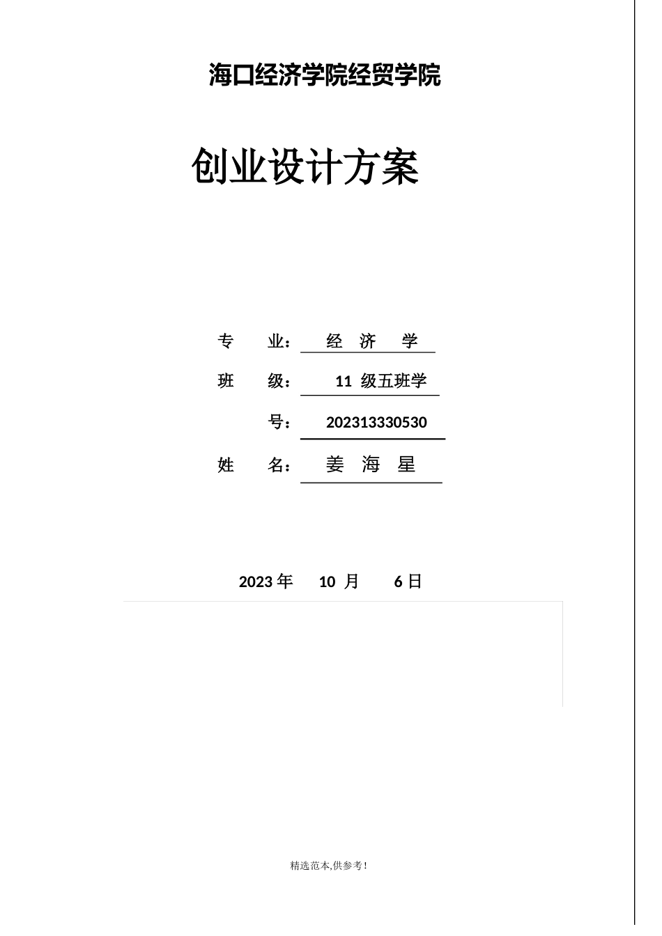 校园餐饮业可行性研究报告_第1页