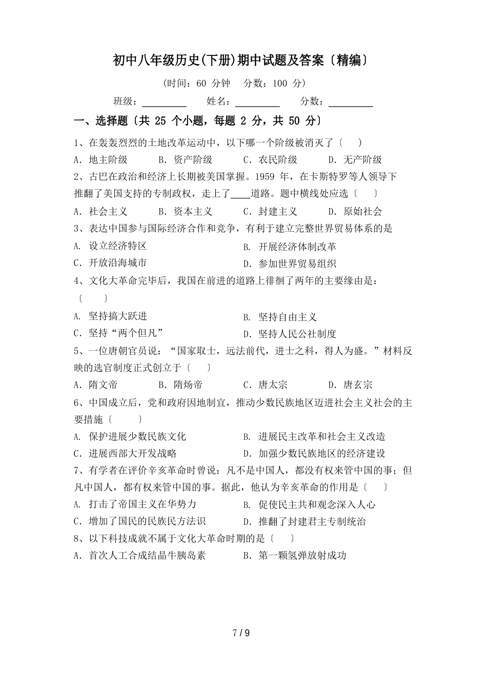 初中八年级历史(下册)期中试题及答案_第1页