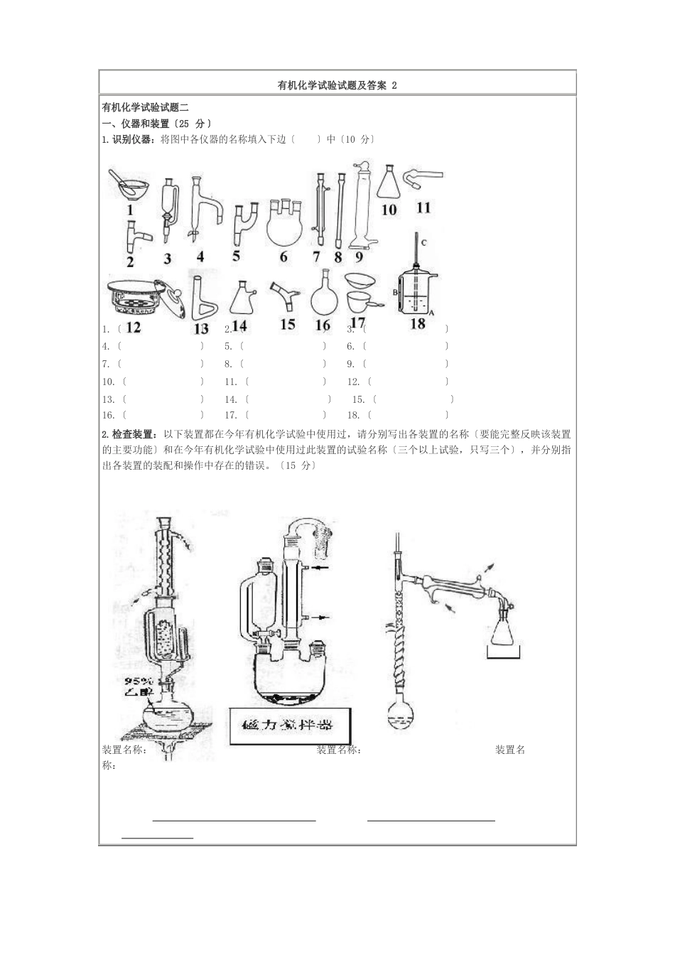 有机化学实验试题及答案_第1页