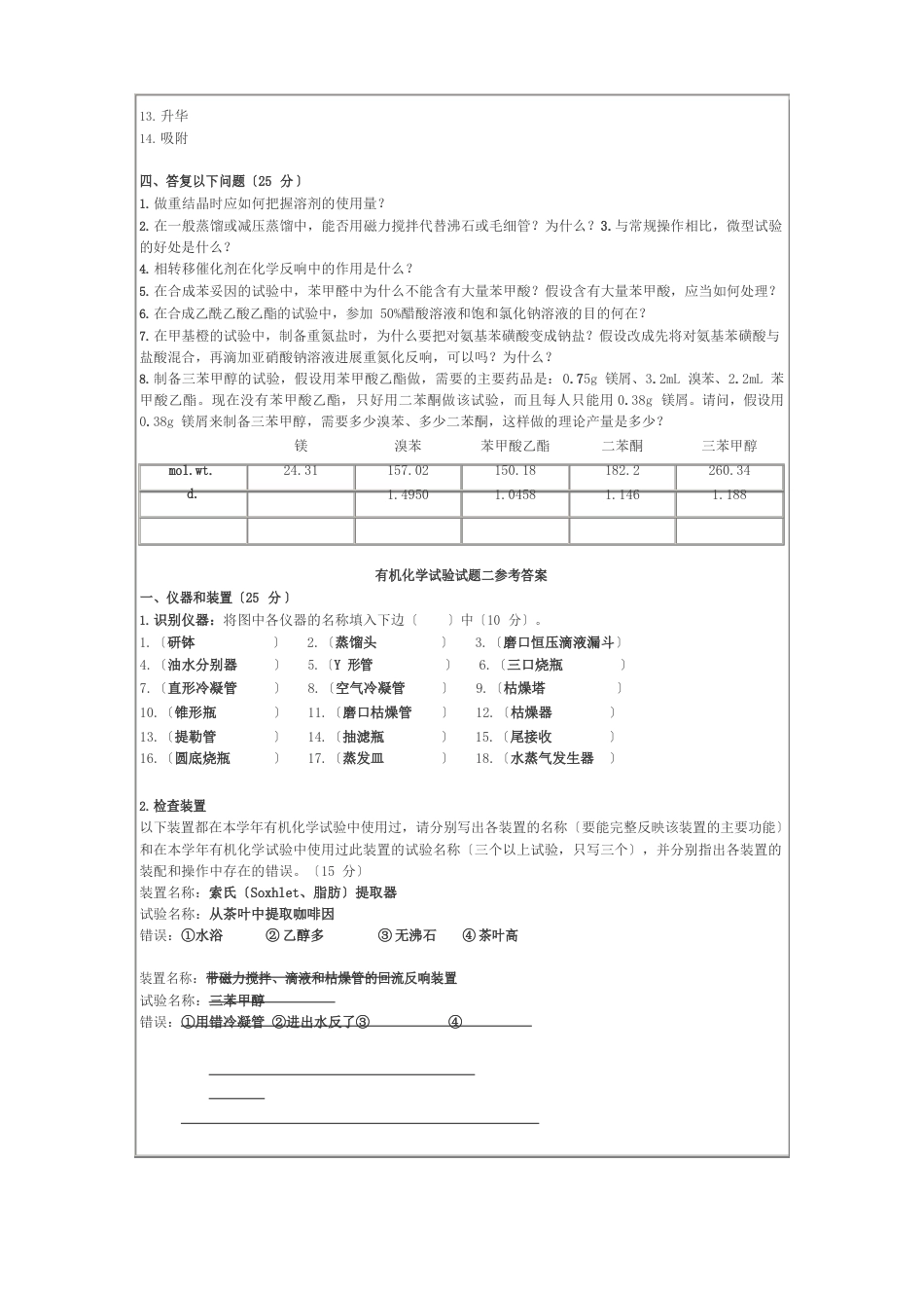 有机化学实验试题及答案_第3页