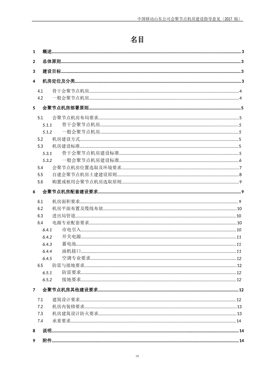 中国移动汇聚节点机房建设指导意见_第2页