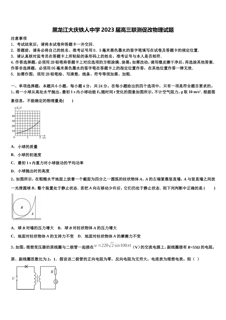 黑龙江大庆铁人中学2023届高三联测促改物理试题_第1页