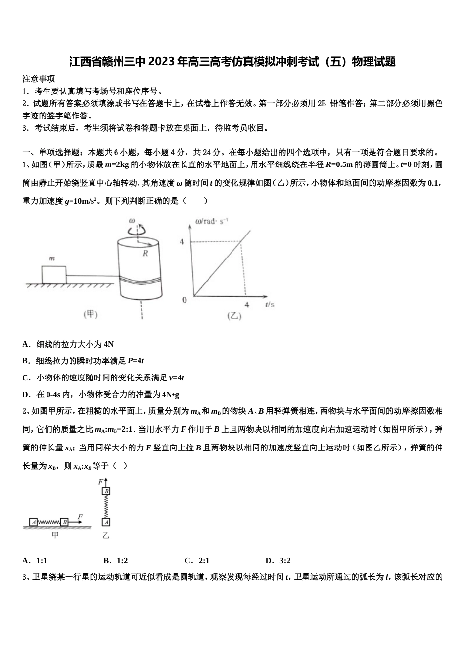 江西省赣州三中2023年高三高考仿真模拟冲刺考试（五）物理试题_第1页