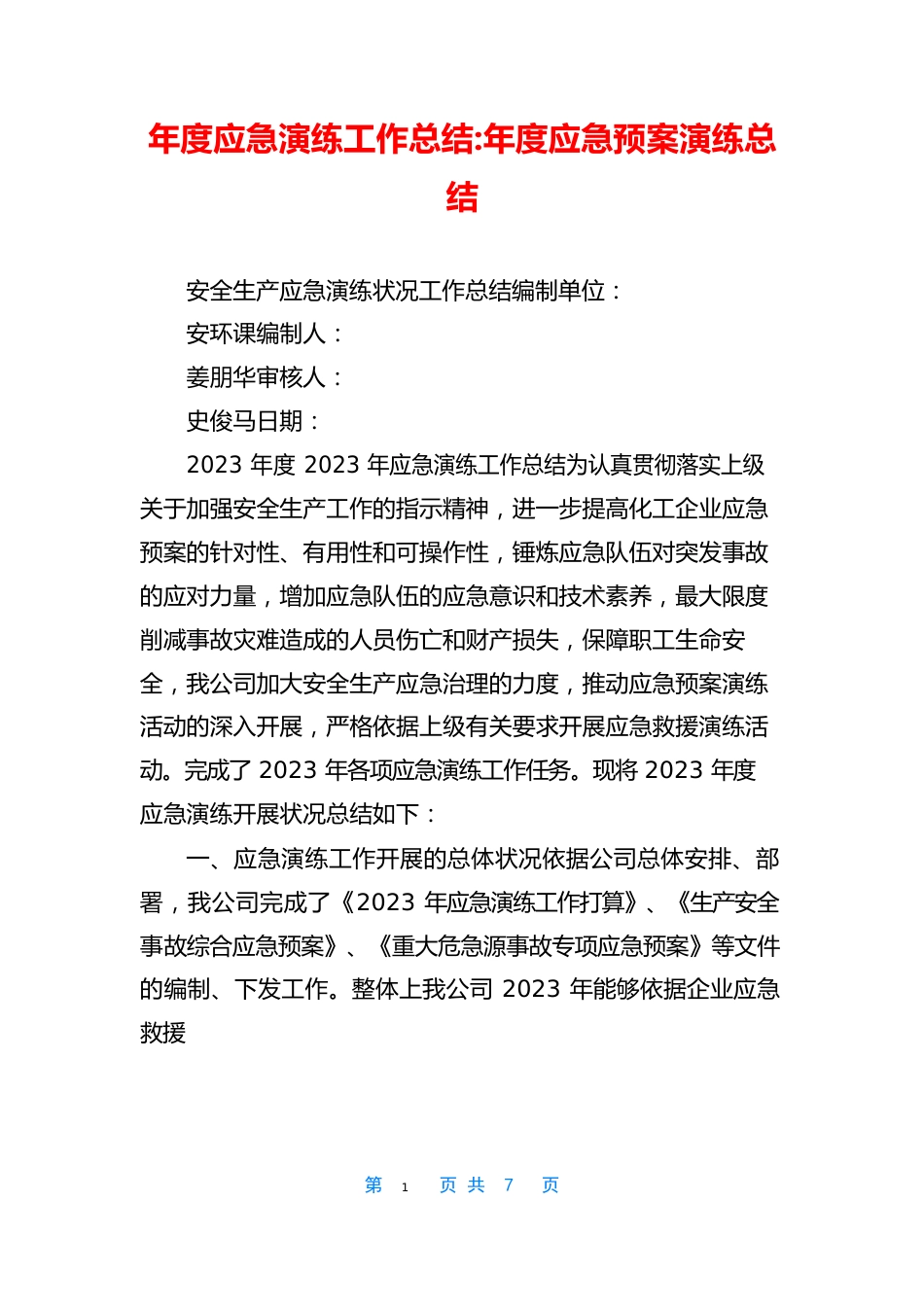 年度应急演练工作总结年度应急预案演练总结_第1页