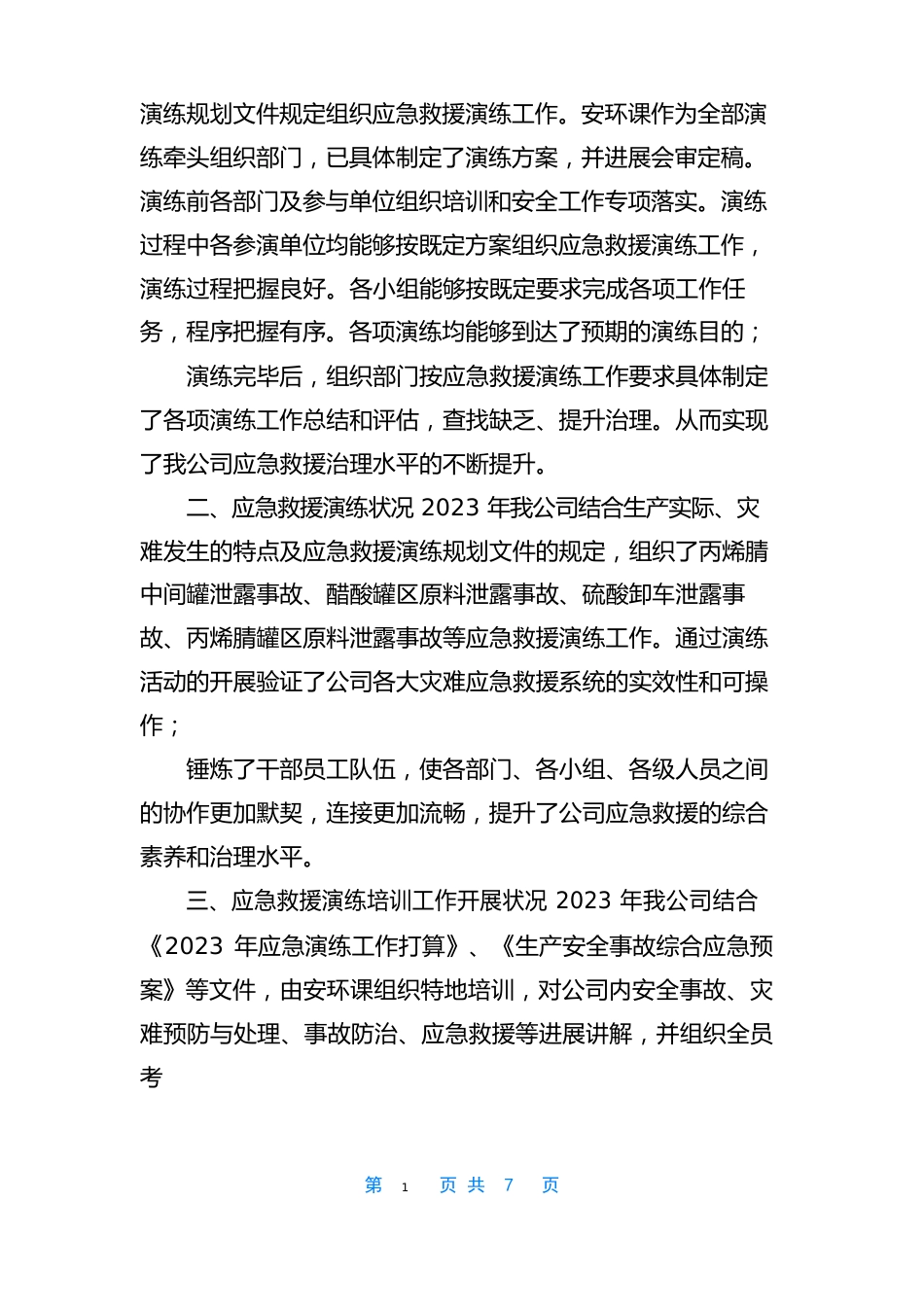 年度应急演练工作总结年度应急预案演练总结_第2页