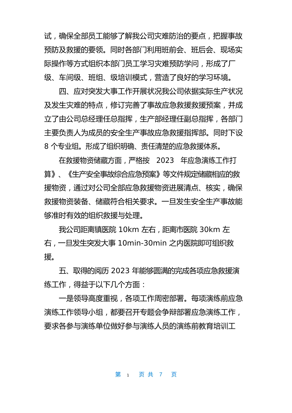 年度应急演练工作总结年度应急预案演练总结_第3页