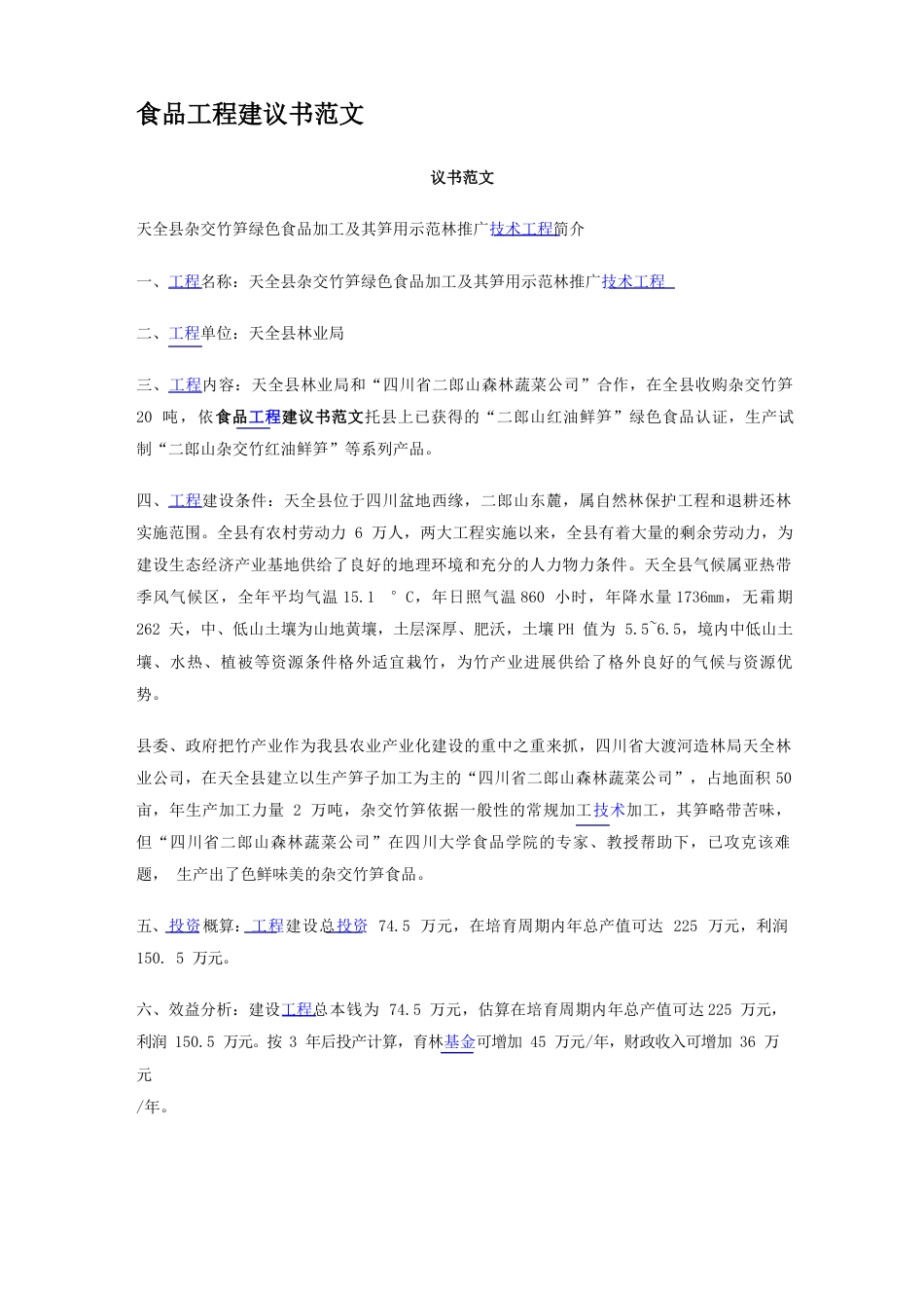 项目建议书范文_第1页