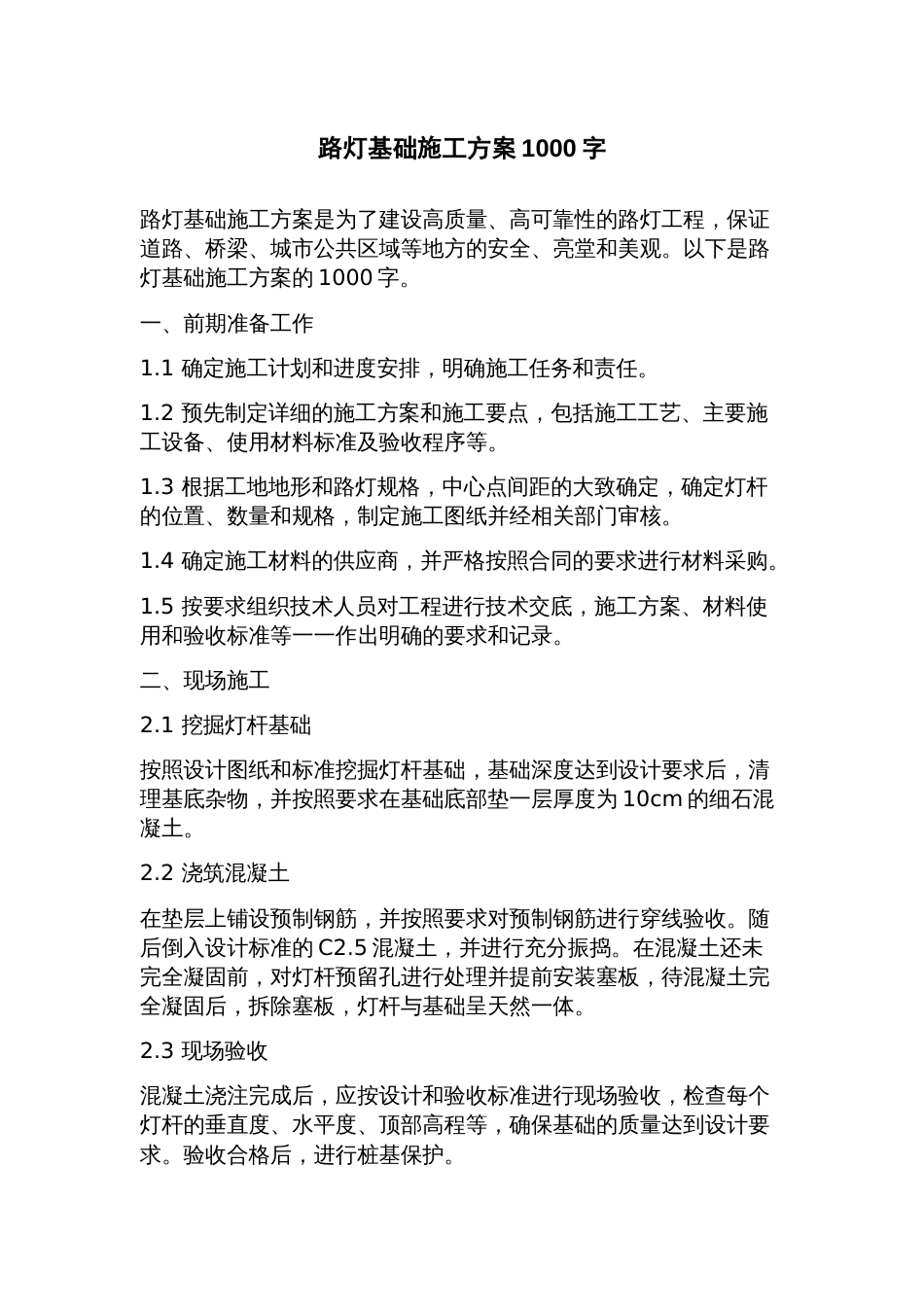 路灯基础施工方案_第1页