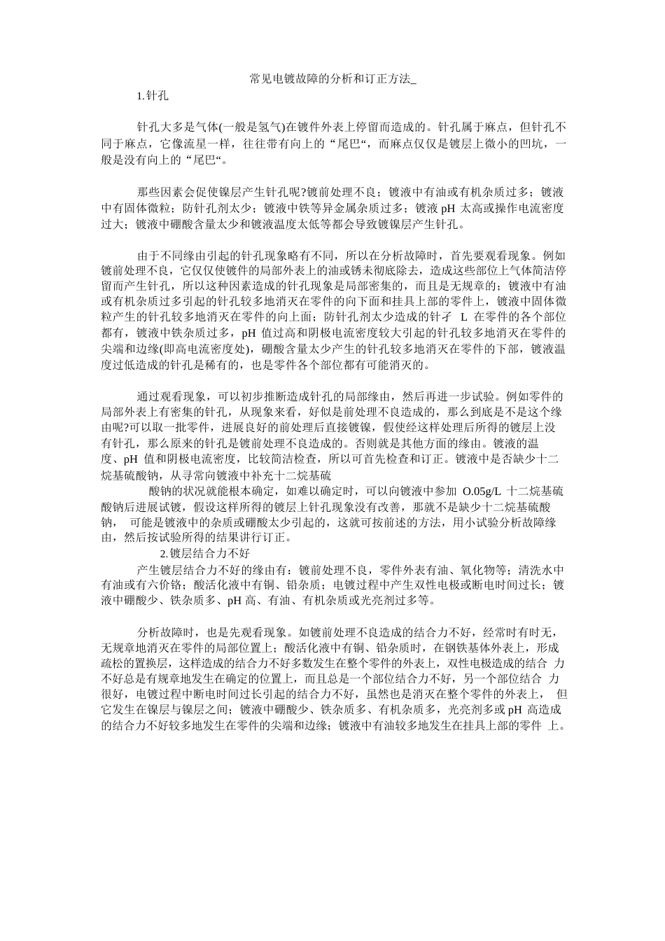 常见电镀故障的分析和纠正方法_第1页