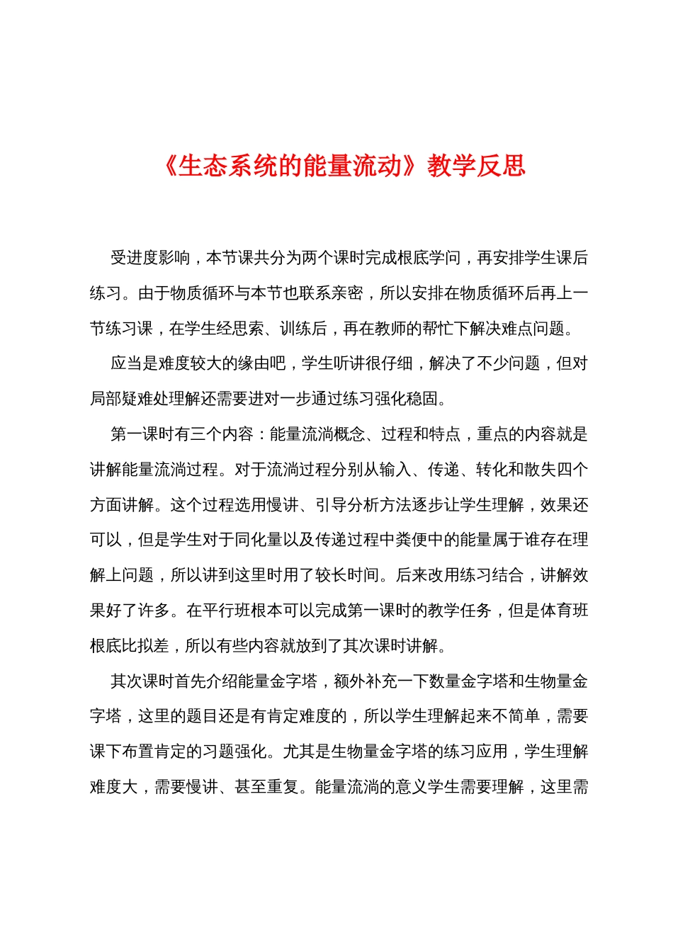 《生态系统的能量流动》教学反思_第1页