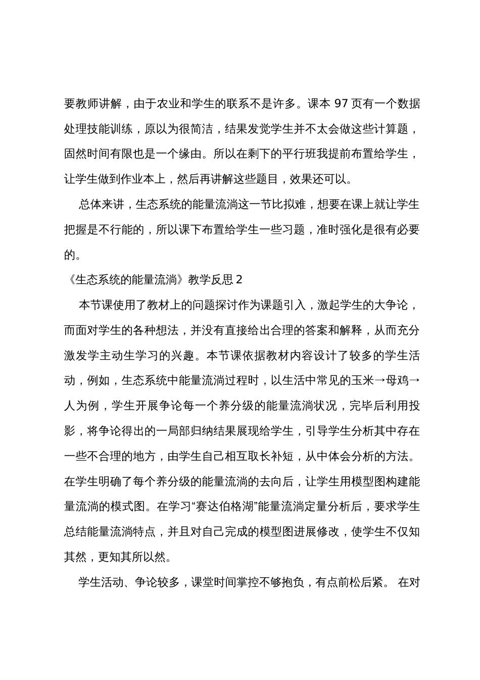 《生态系统的能量流动》教学反思_第2页