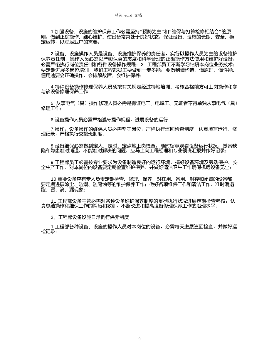 2023年设备巡检维修保养计划_第3页