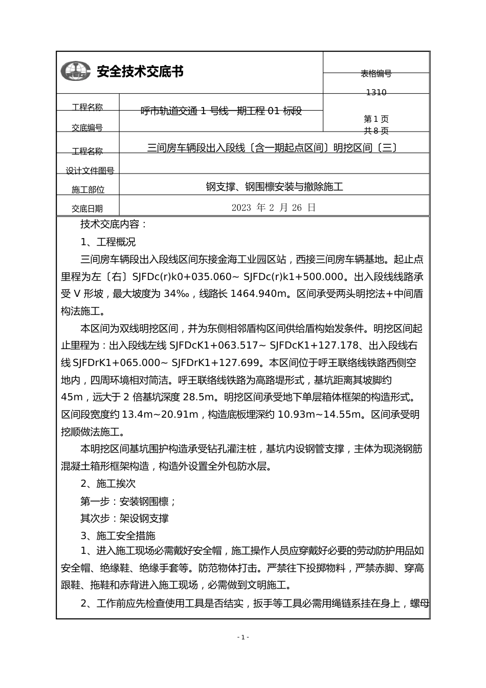钢支撑钢围檩安全技术交底_第1页