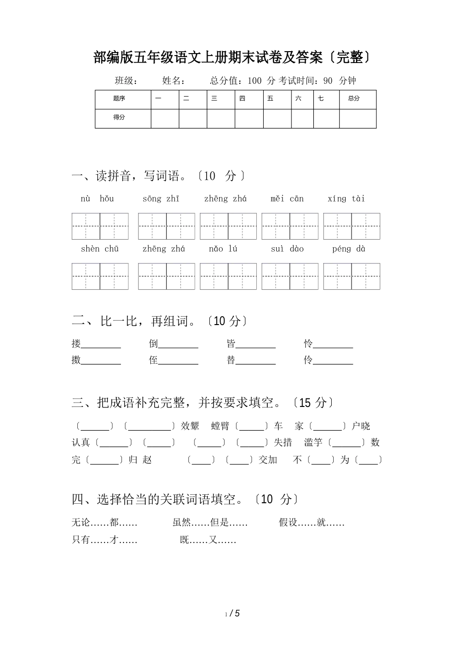 部编版五年级语文上册期末试卷及答案_第1页