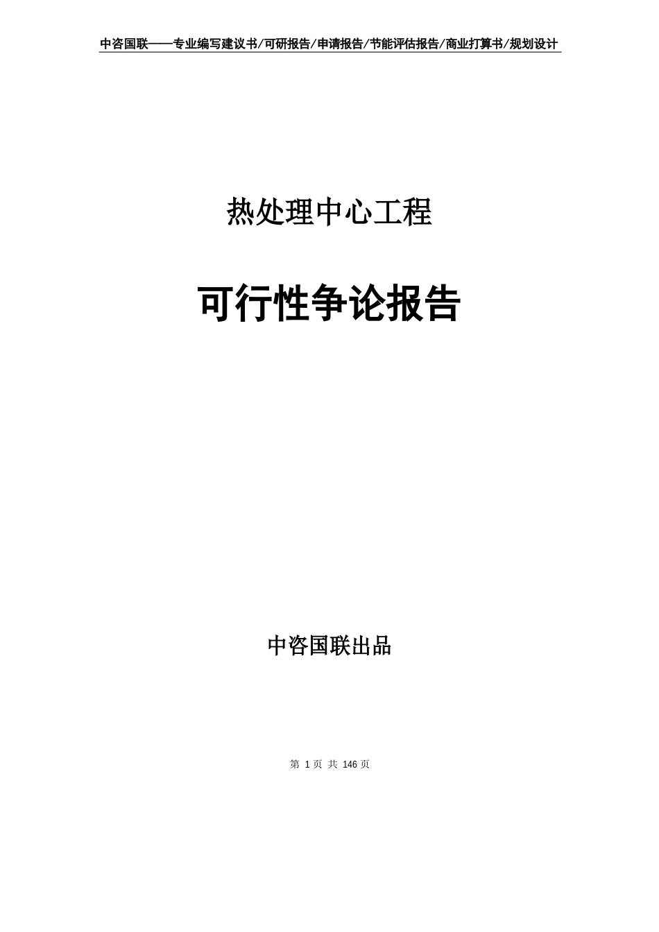 热处理中心项目可行性研究报告立项报告模板_第1页