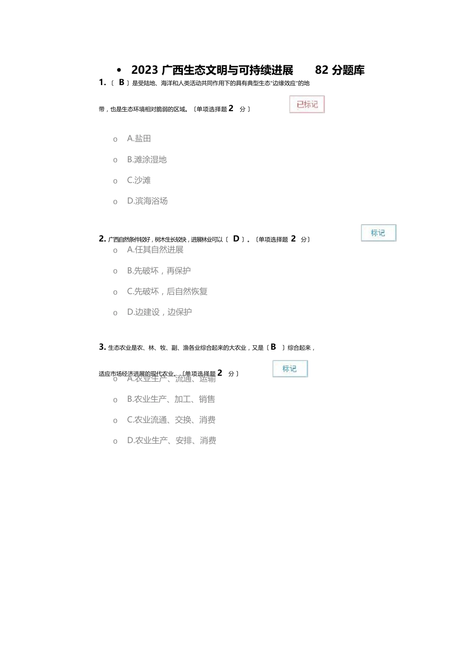 2023年公需广西生态文明与可持续发展82分题库_第1页