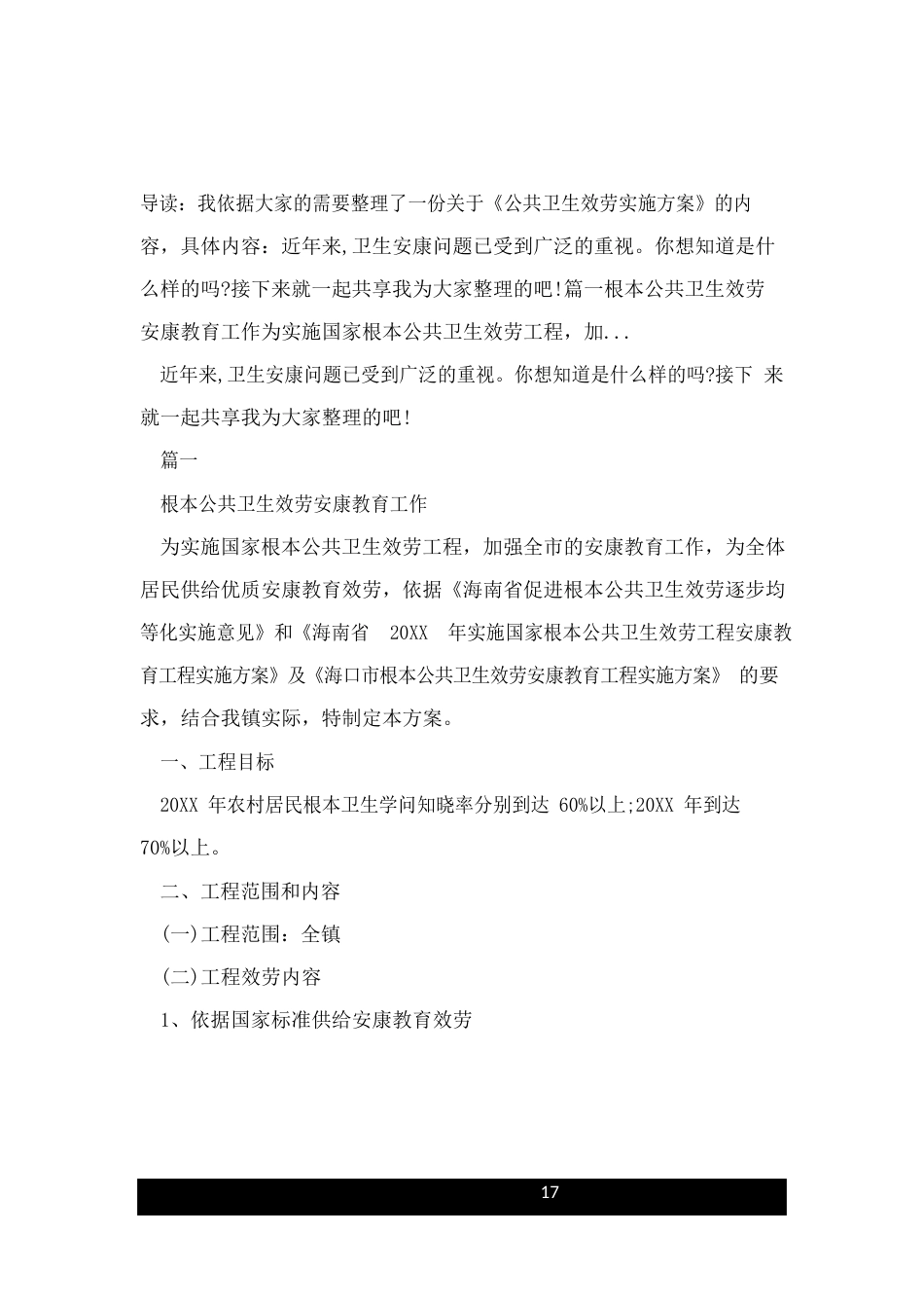 公共卫生服务实施方案_第1页