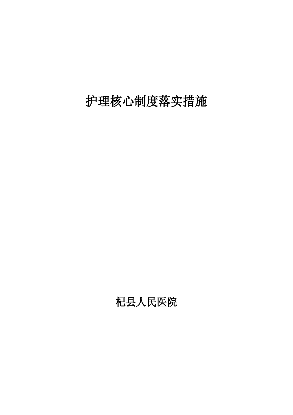 护理核心制度落实措施_第1页