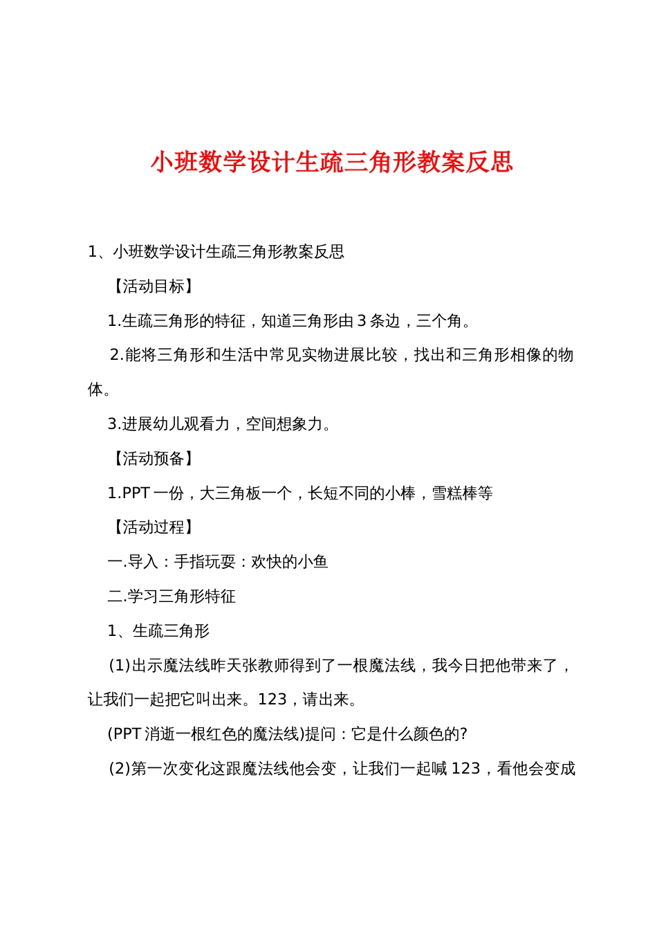 小班数学设计认识三角形教案反思_第1页