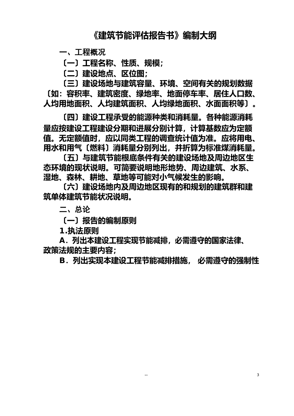 《建筑节能评估报告书》编制大纲_第1页