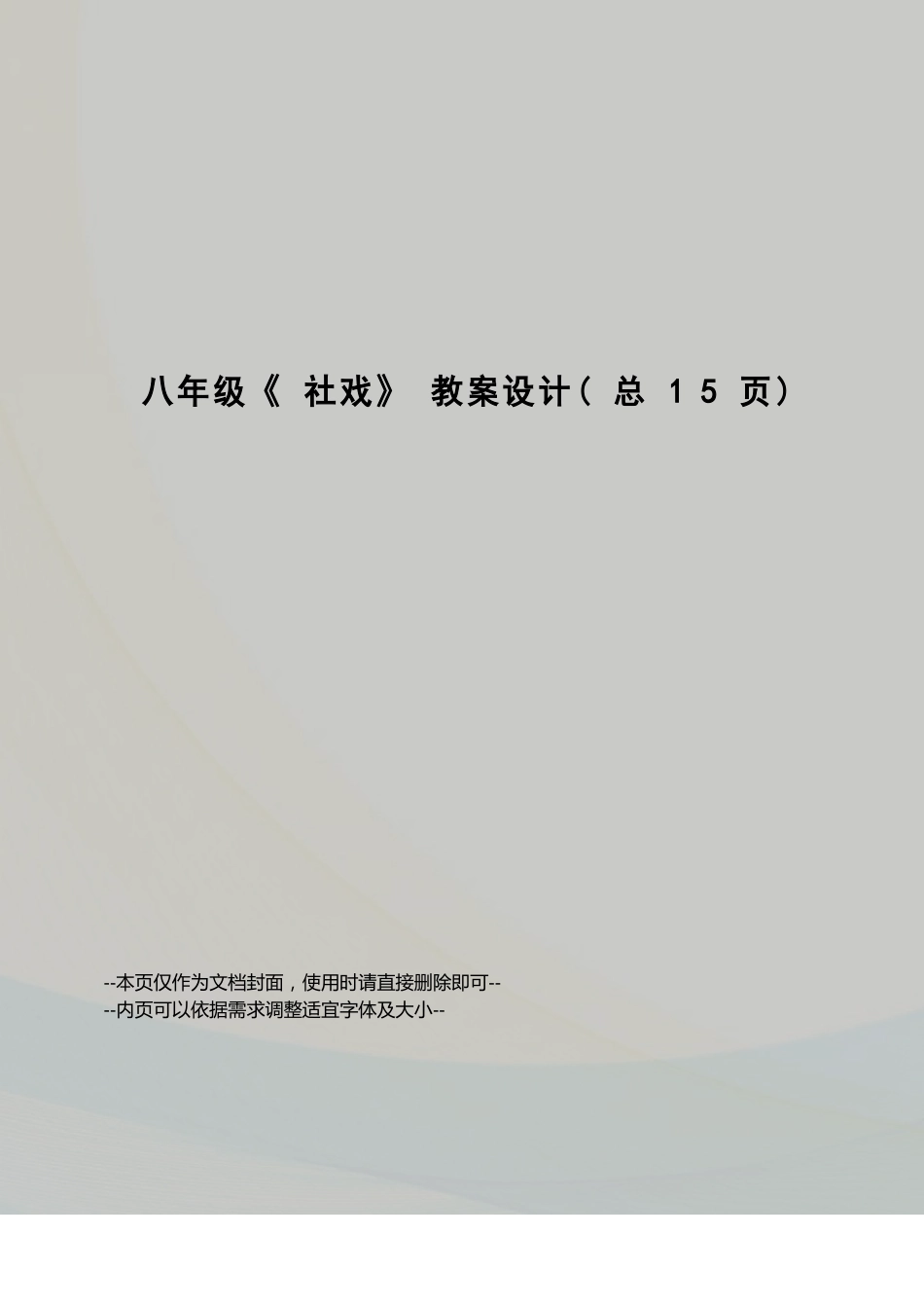 八年级《社戏》教案设计_第1页