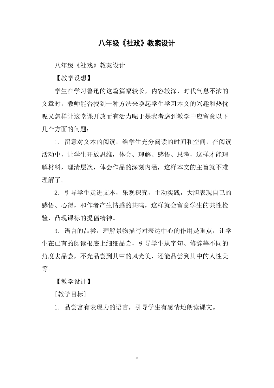 八年级《社戏》教案设计_第2页