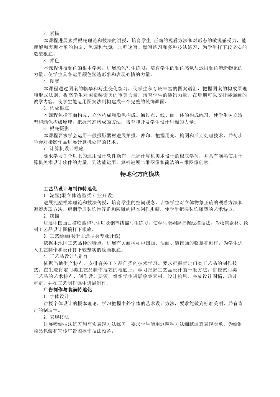 中等职业学校工艺美术专业课程设置_第3页