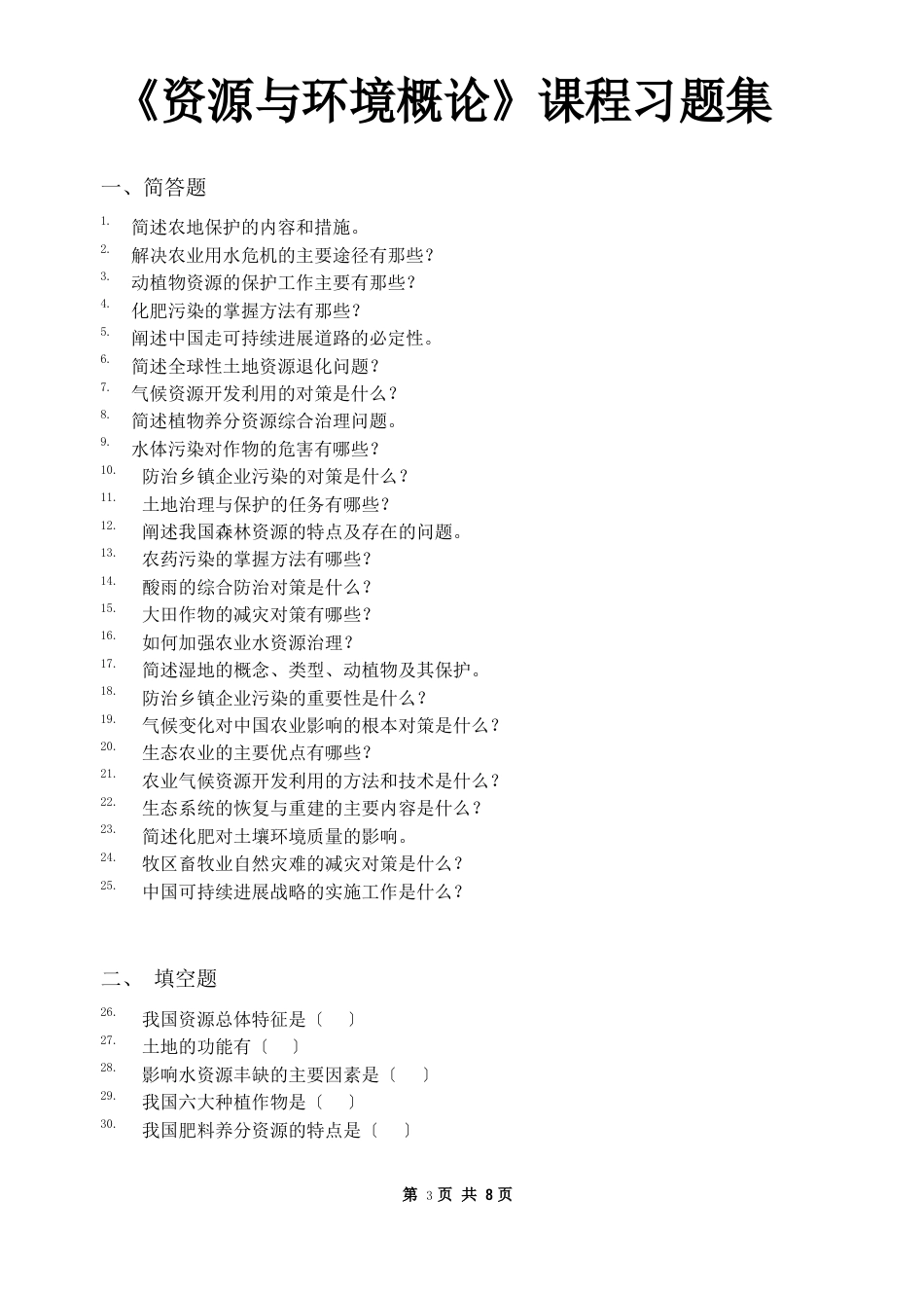 资源与环境概论_习题集(含答案)_第1页