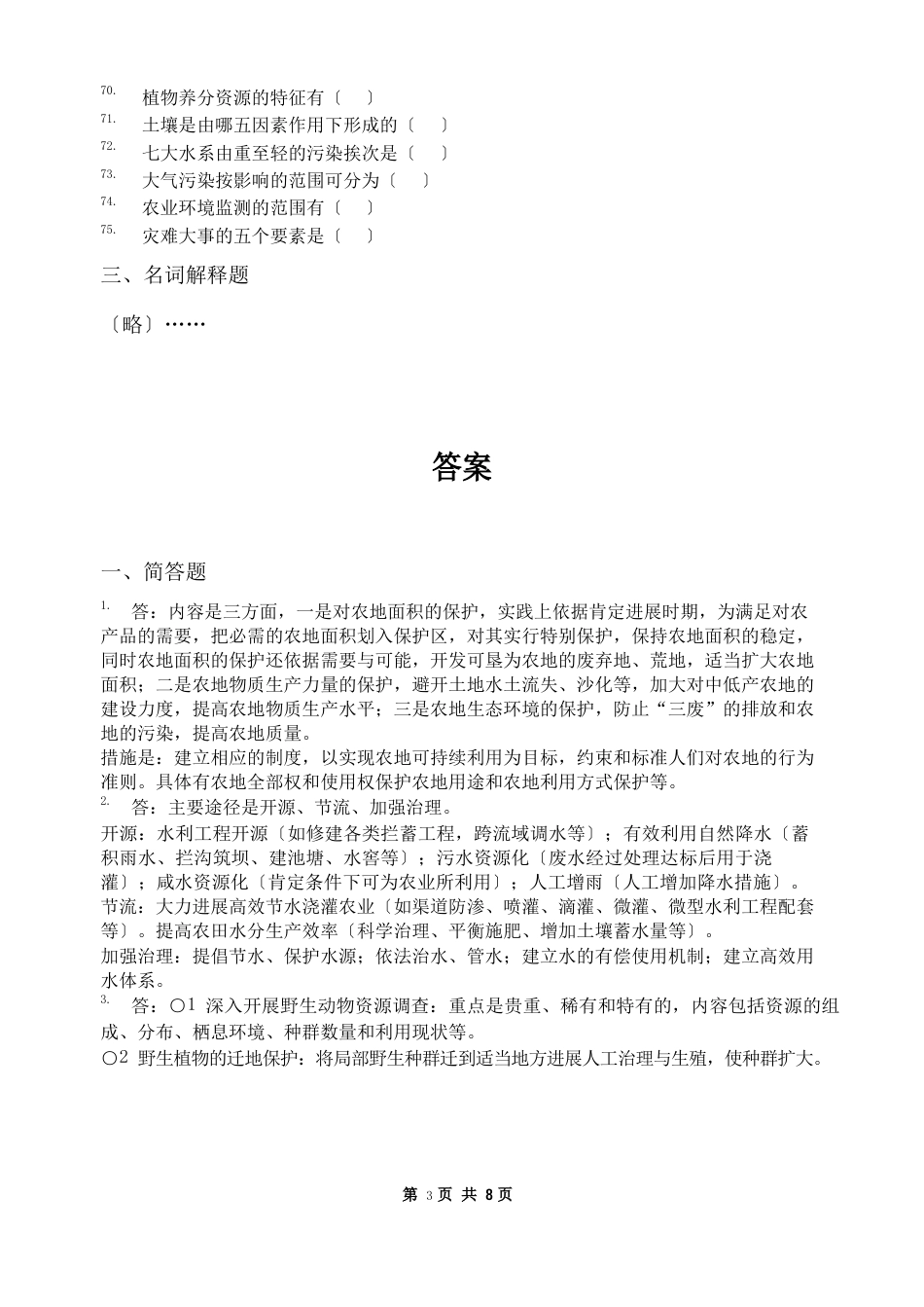 资源与环境概论_习题集(含答案)_第3页