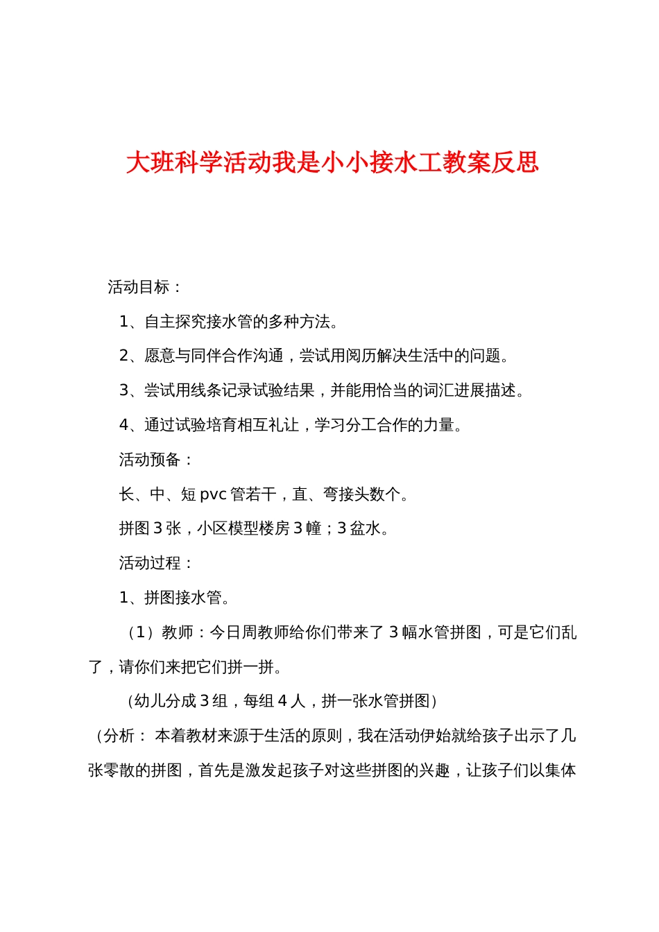 大班科学活动我是小小接水工教案反思_第1页