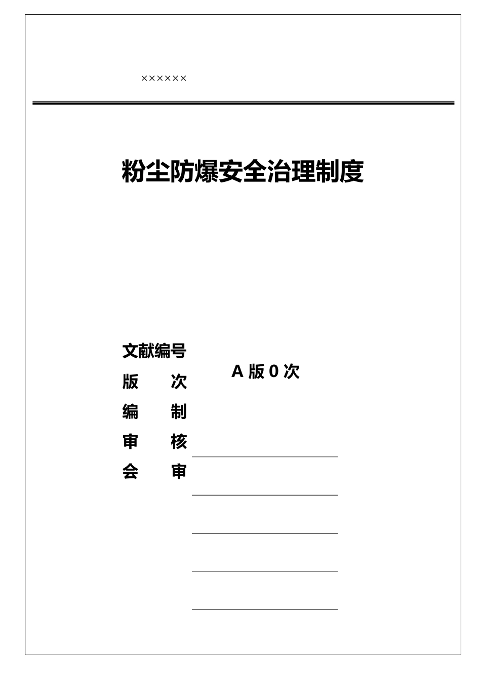 粉尘防爆安全管理新版制度_第1页