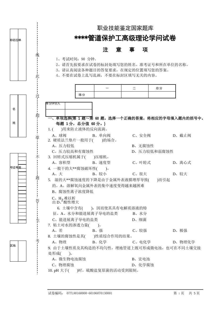 油气管道保护工高级理论试卷正文_第1页