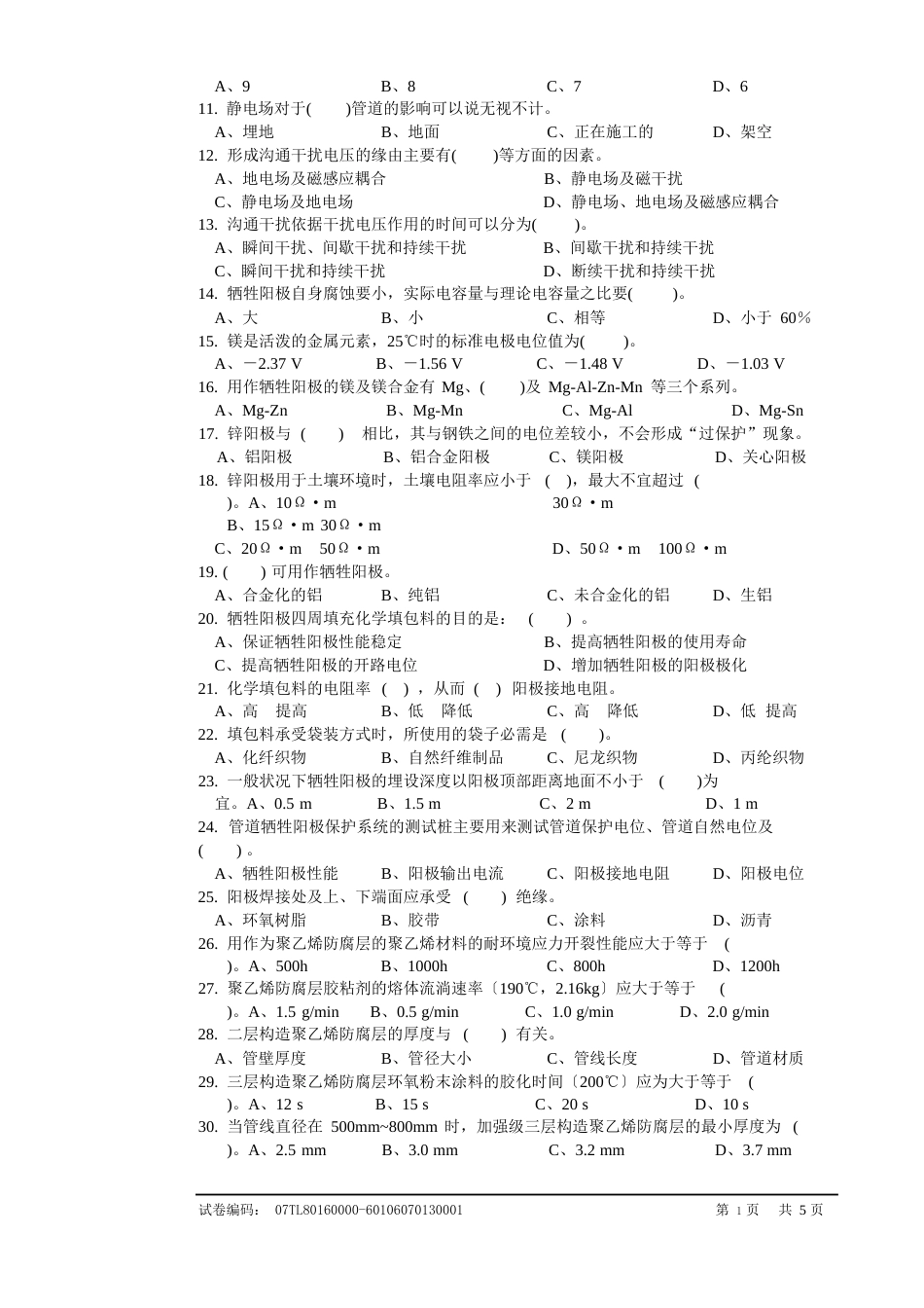 油气管道保护工高级理论试卷正文_第2页