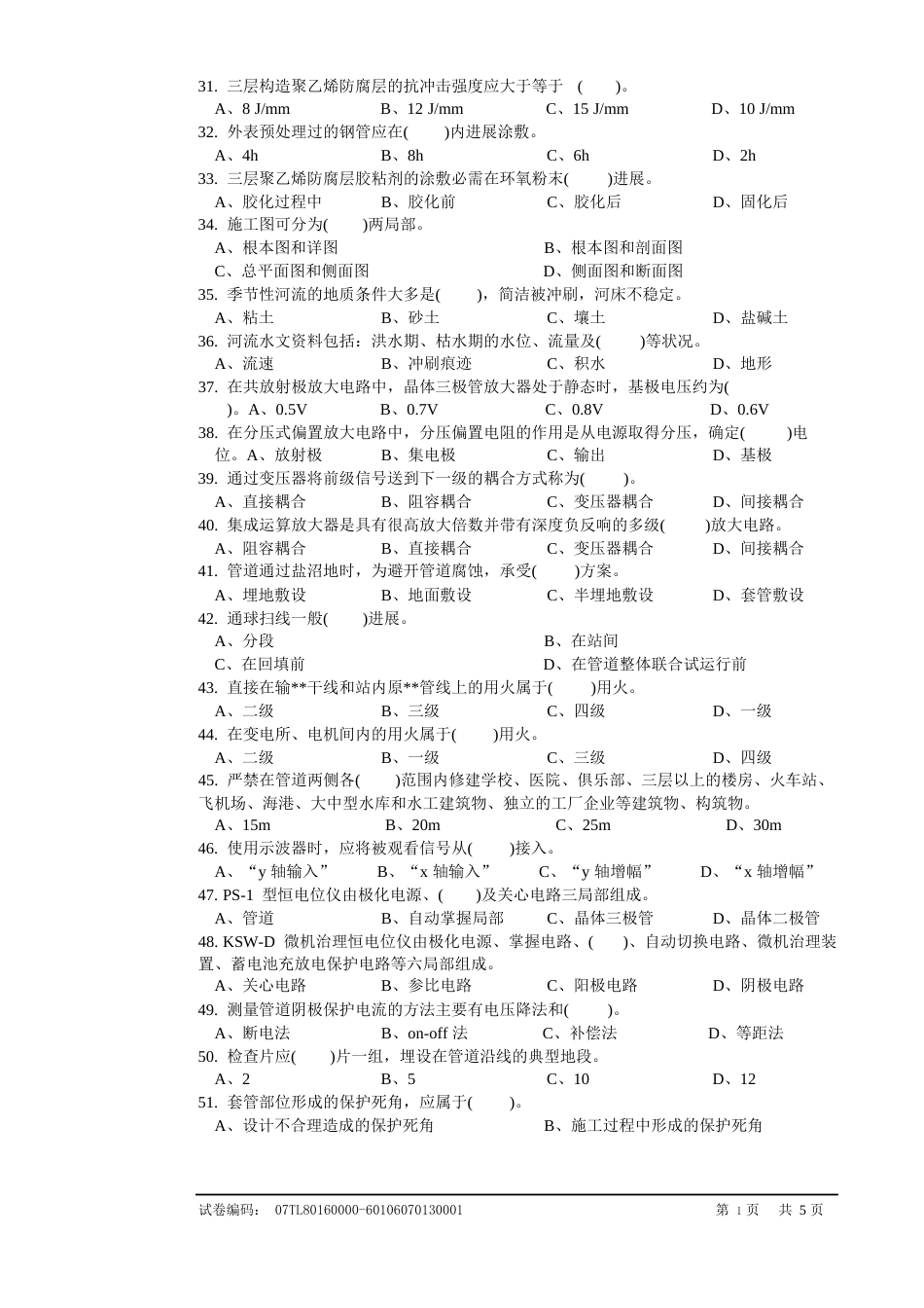 油气管道保护工高级理论试卷正文_第3页