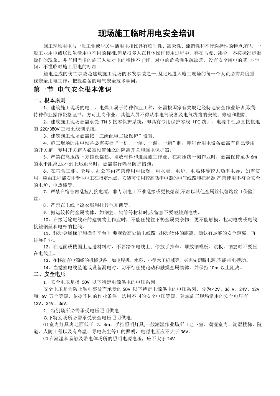 临时用电安全培训教育_第1页