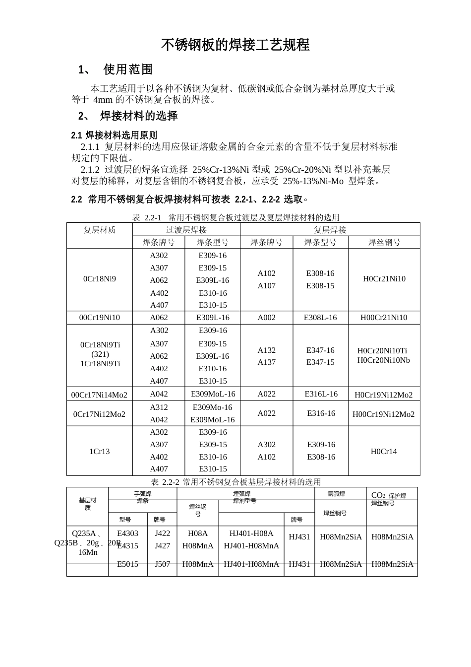 不锈钢复合板的焊接工艺_第1页