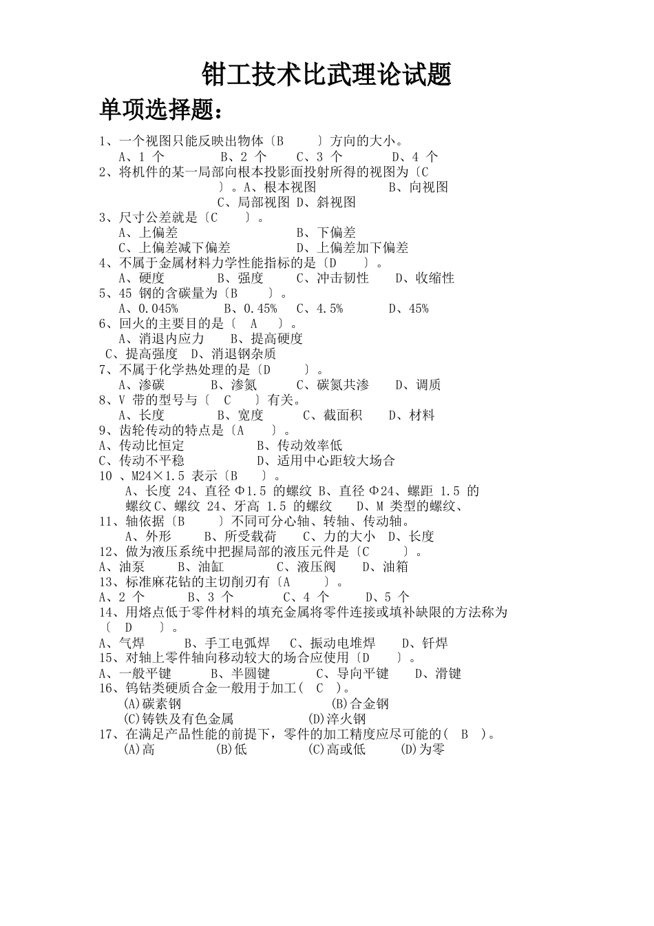 钳工技术比武理论试题(含答案)_第1页