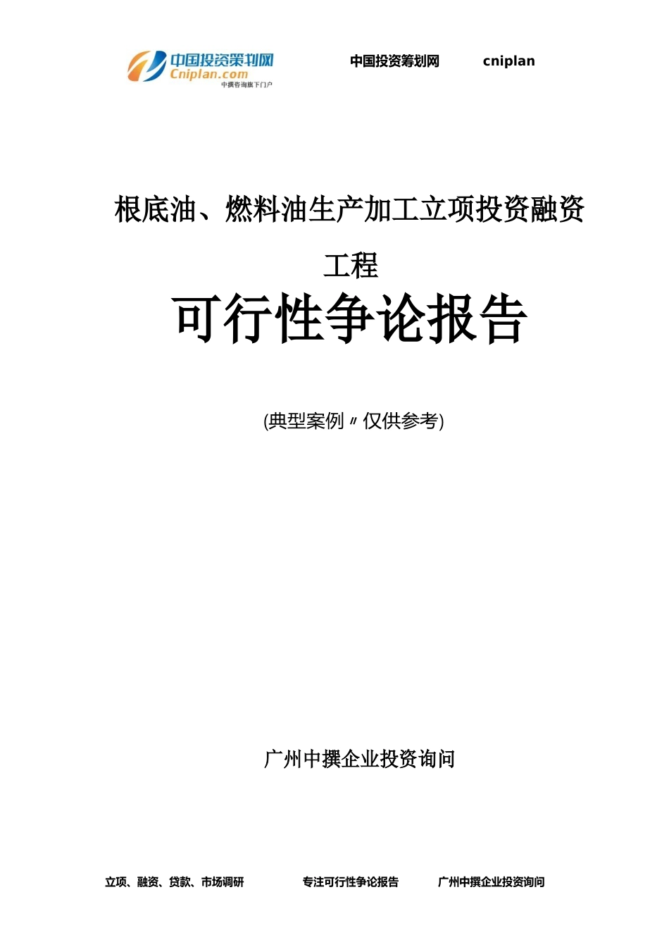 基础油、燃料油生产加工融资投资立项项目可行性研究报告_第1页