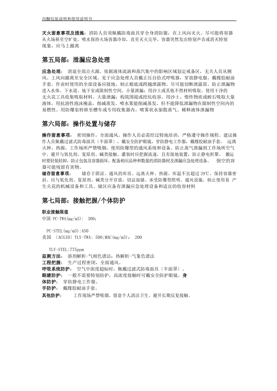 化学品丙酮产品包装说明和使用说明_第2页