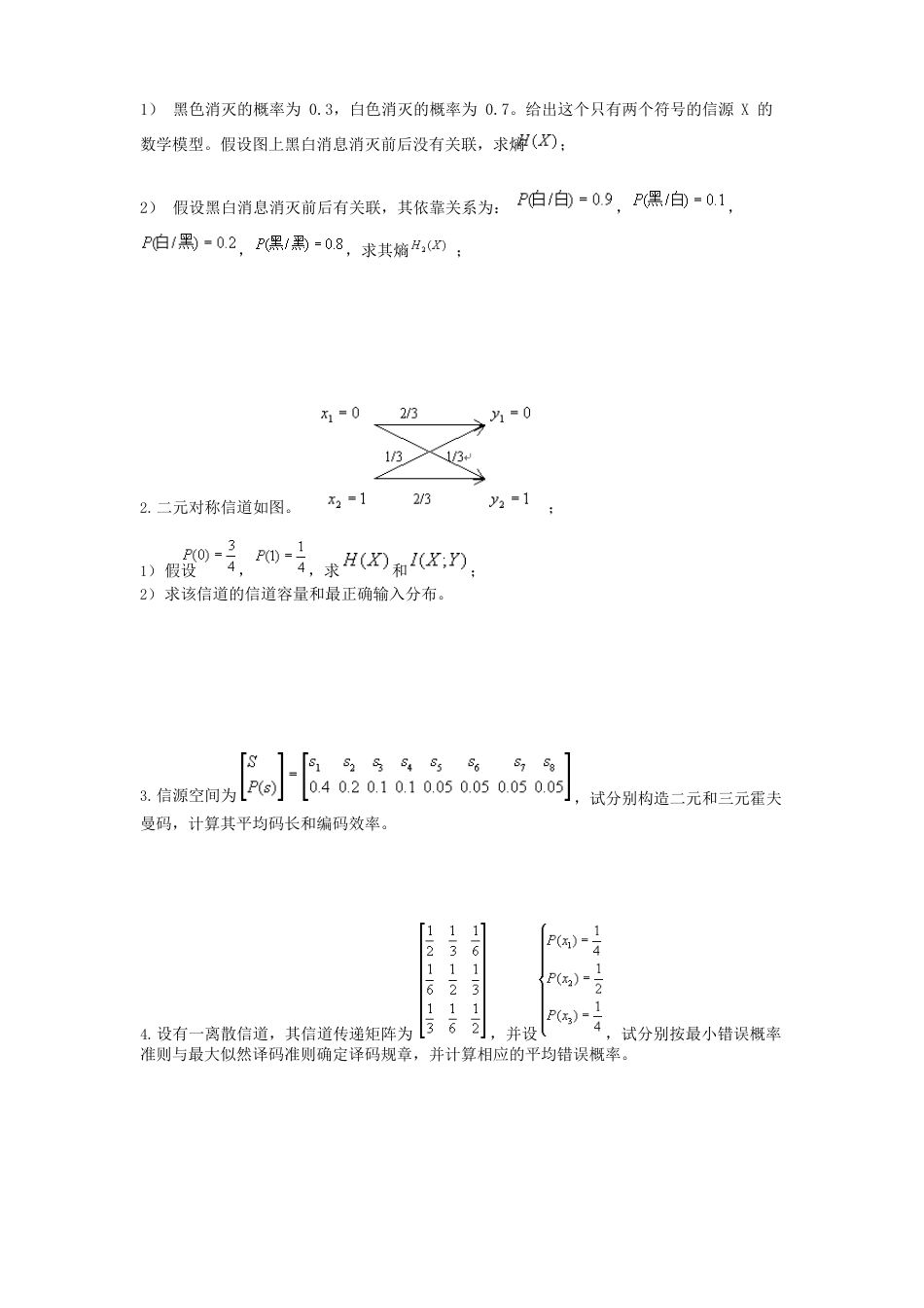 信息论与编码试卷与答案_第3页