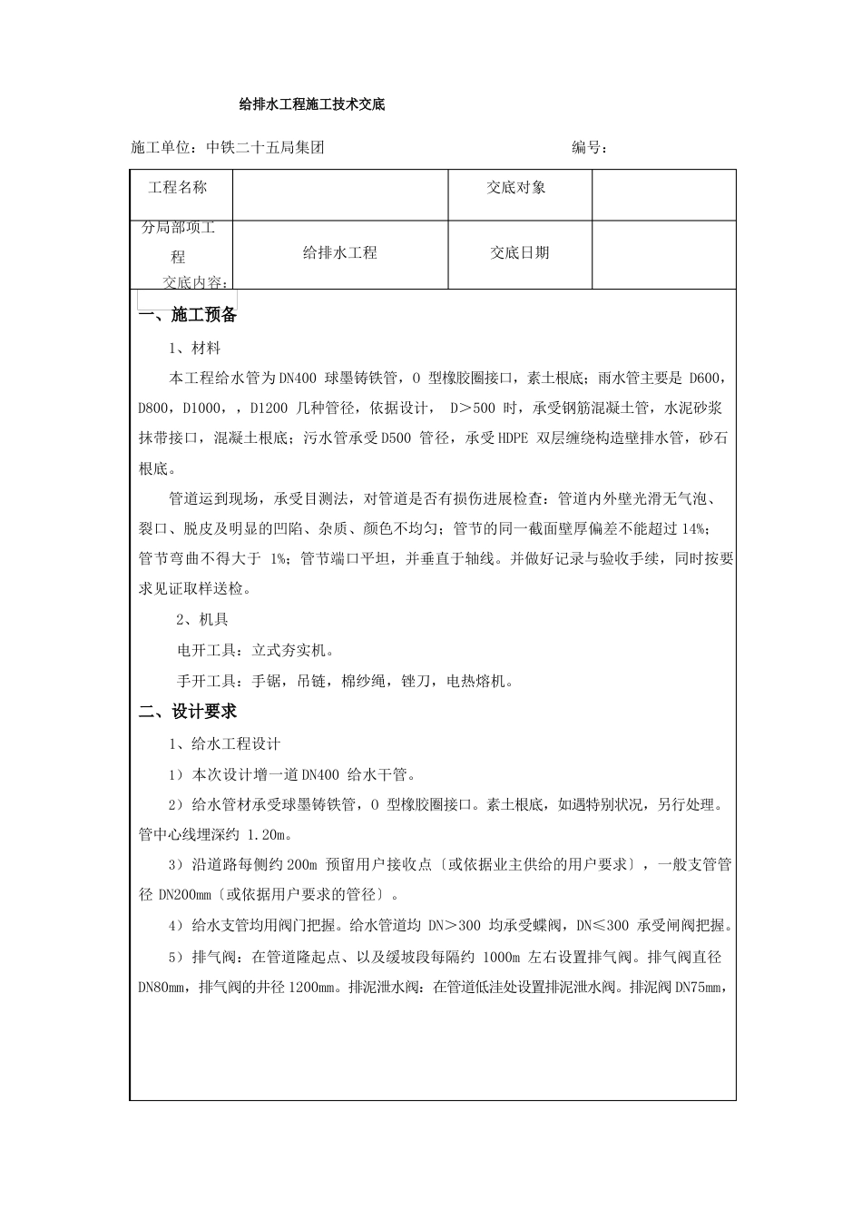 给排水工程技术交底_第1页
